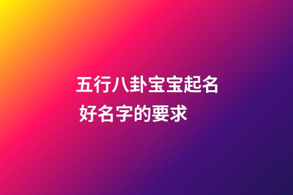 五行八卦宝宝起名 好名字的要求